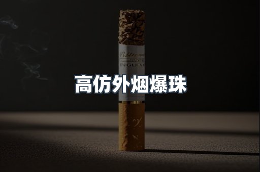 高仿外烟爆珠